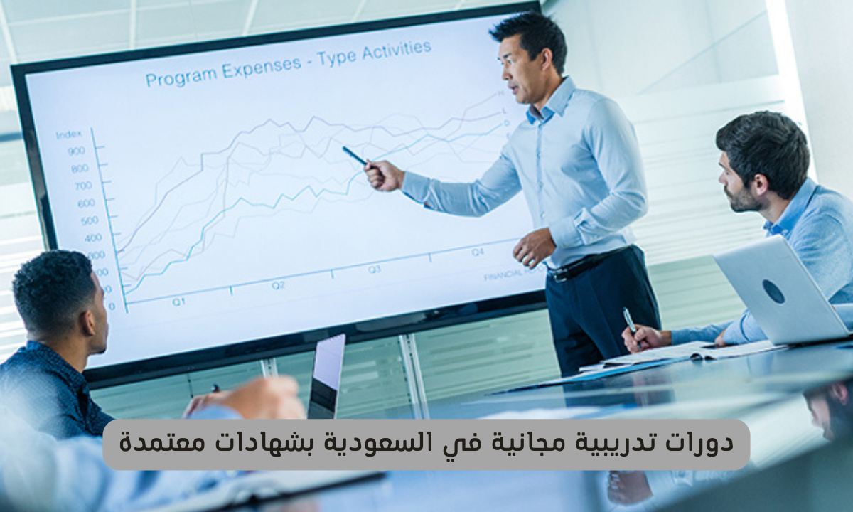 دورات تدريبية مجانية في السعودية
