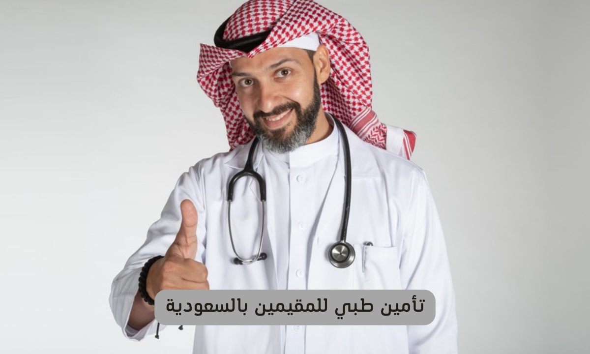 تأمين طبي للمقيمين بالسعودية