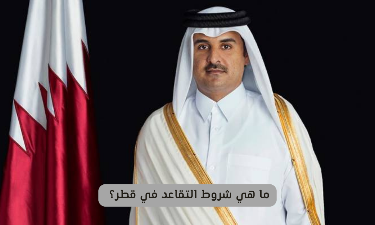 شروط التقاعد في قطر