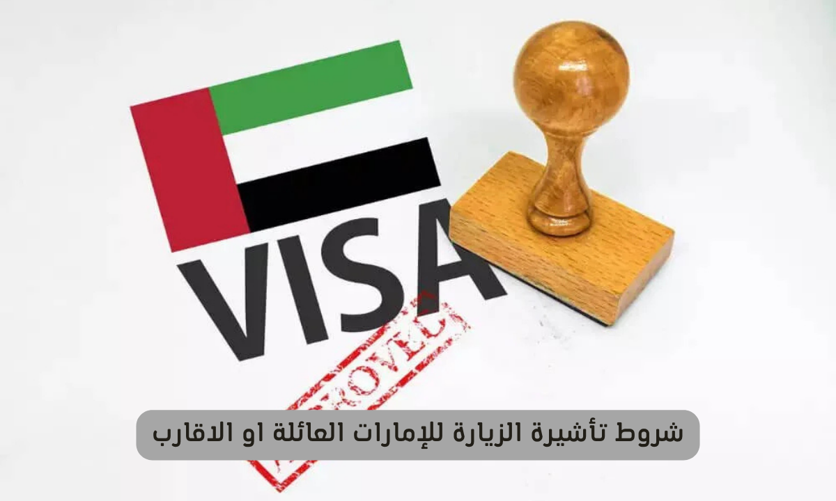شروط تأشيرة الزيارة للإمارات