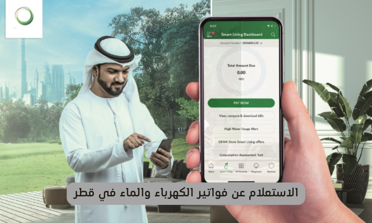الاستعلام عن فواتير الكهرباء والماء في قطر