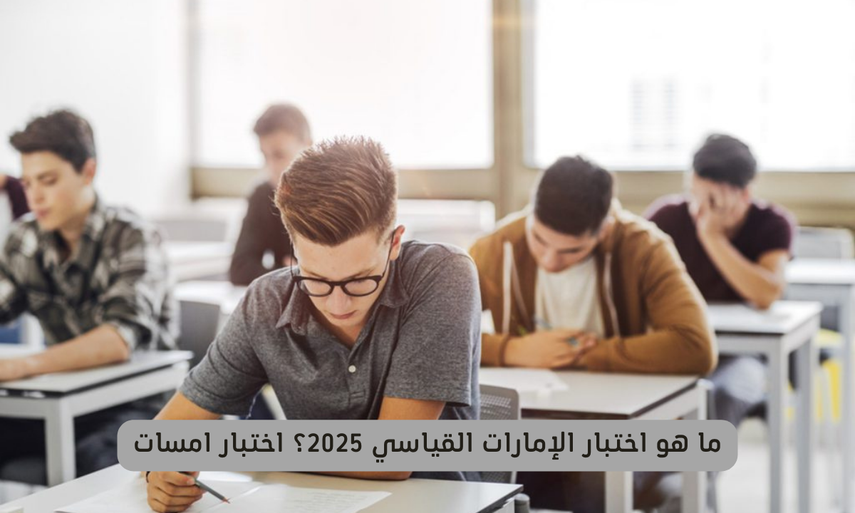 اختبار الإمارات القياسي 2025