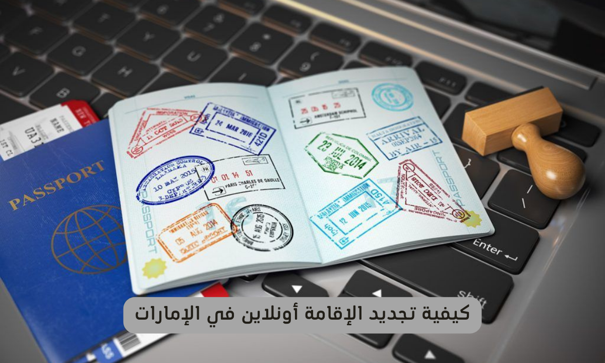 تجديد الإقامة أونلاين في الإمارات