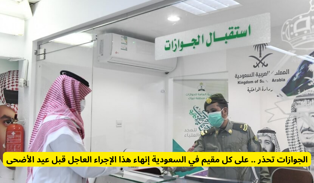 المديرية العامة للجوازات السعودية