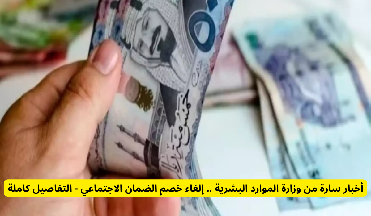 إلغاء خصم الضمان الاجتماعي