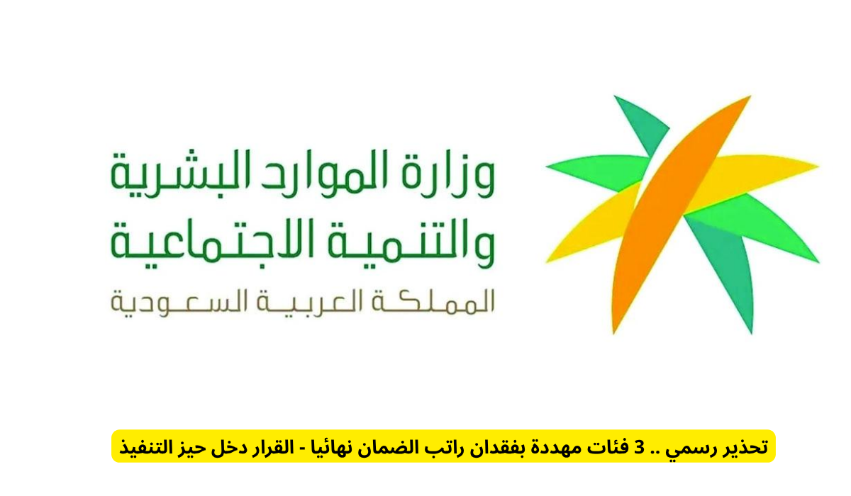 فقدان راتب الضمان نهائيا 