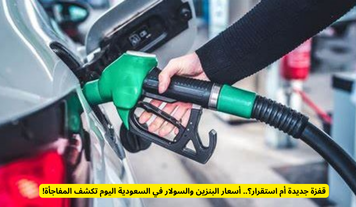 أسعار البنزين والسولار 