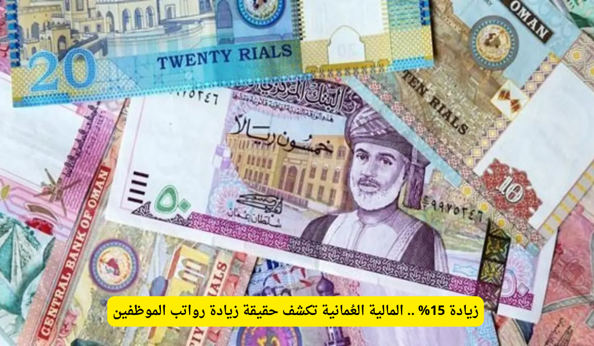 زيادة رواتب الموظفين 2025 عمان