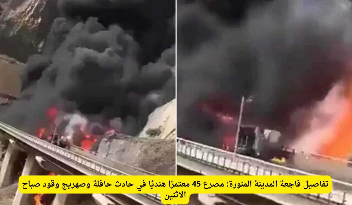 حادث المدينة المنورة