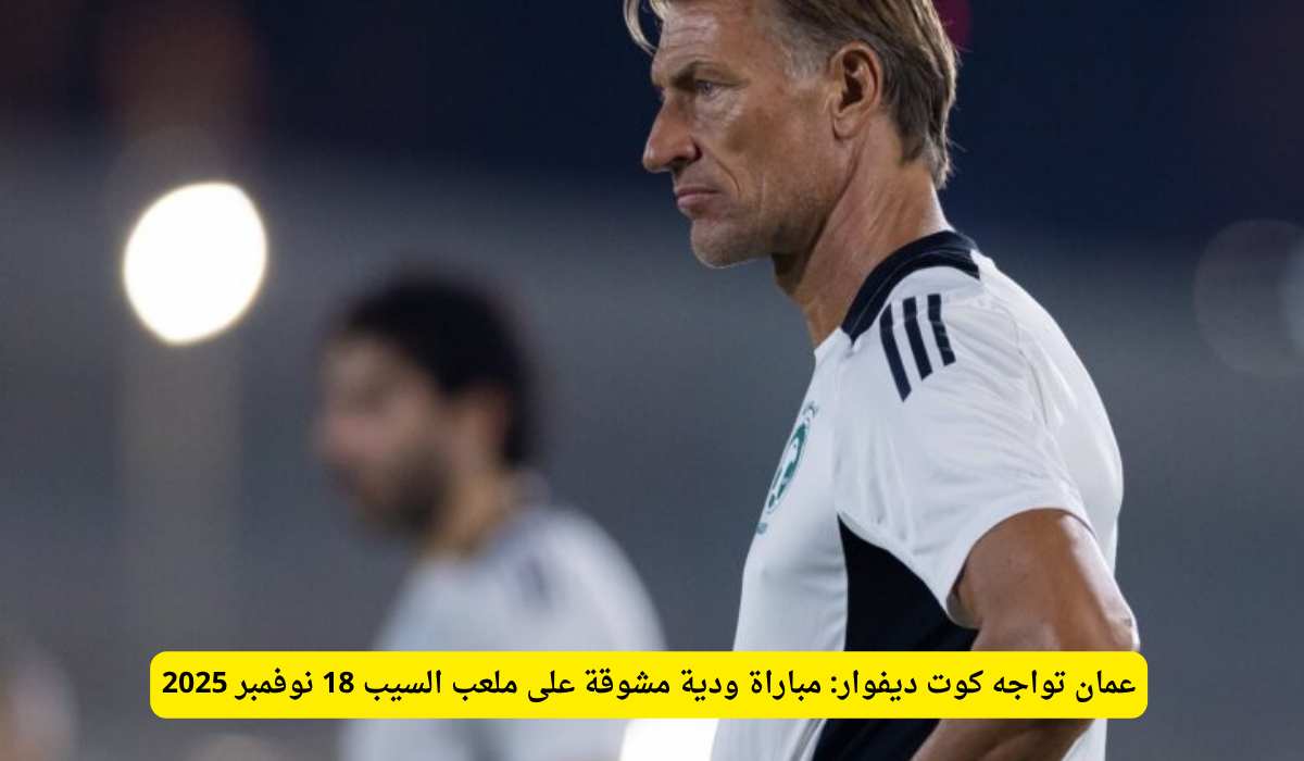 مباراة ودية عمان 2025