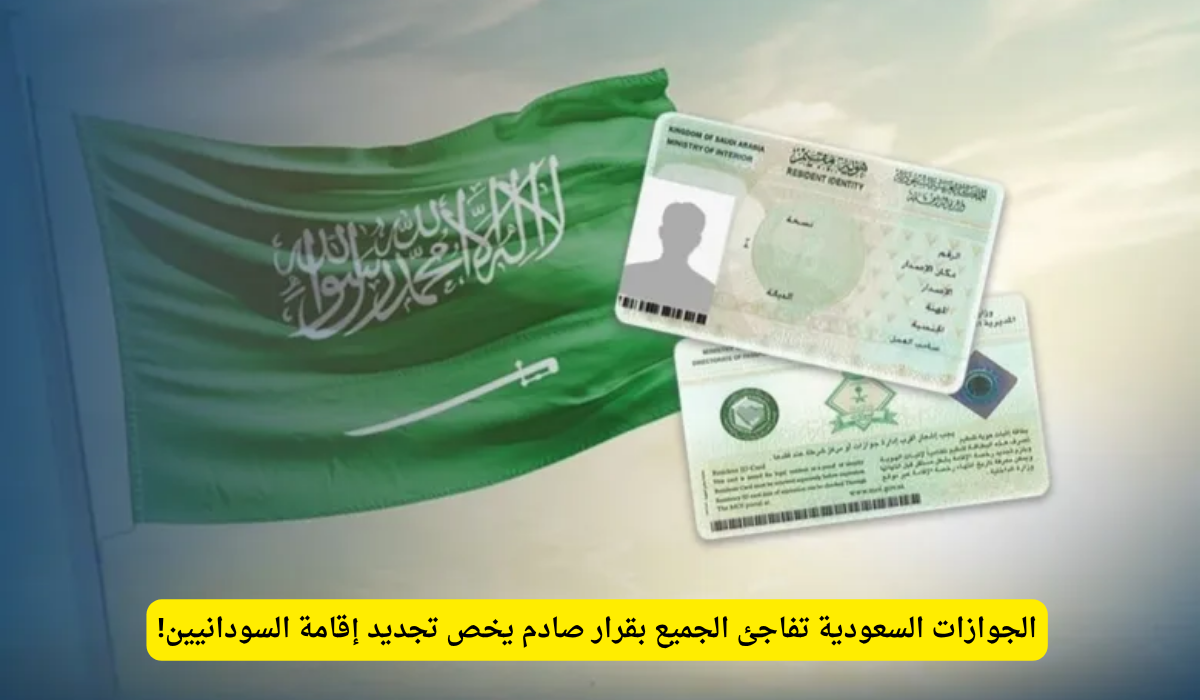 إيقاف تجديد الإقامات للسودانيين