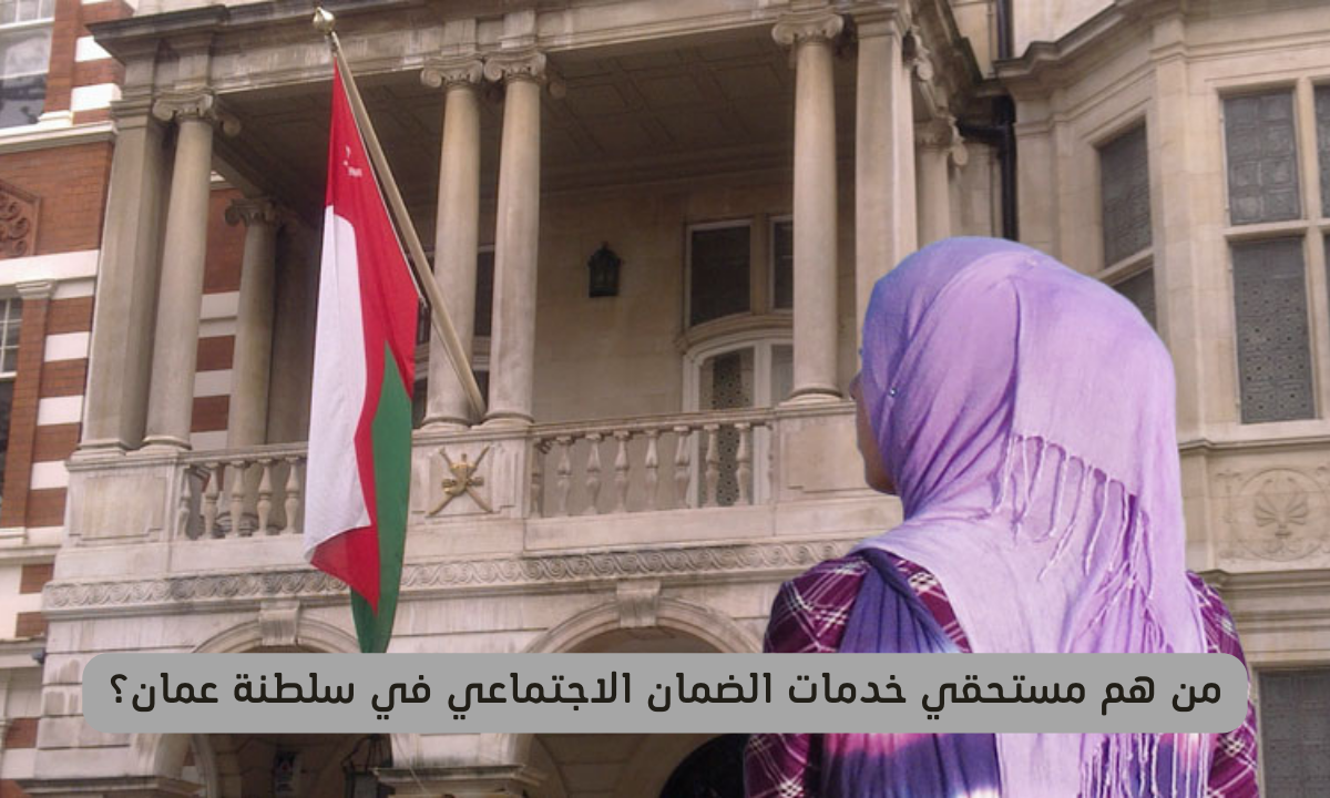 خدمات الضمان الاجتماعي في سلطنة عمان