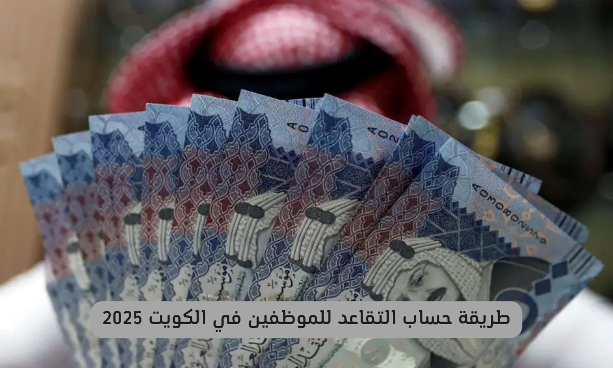 حساب المعاش التقاعدي في الكويت