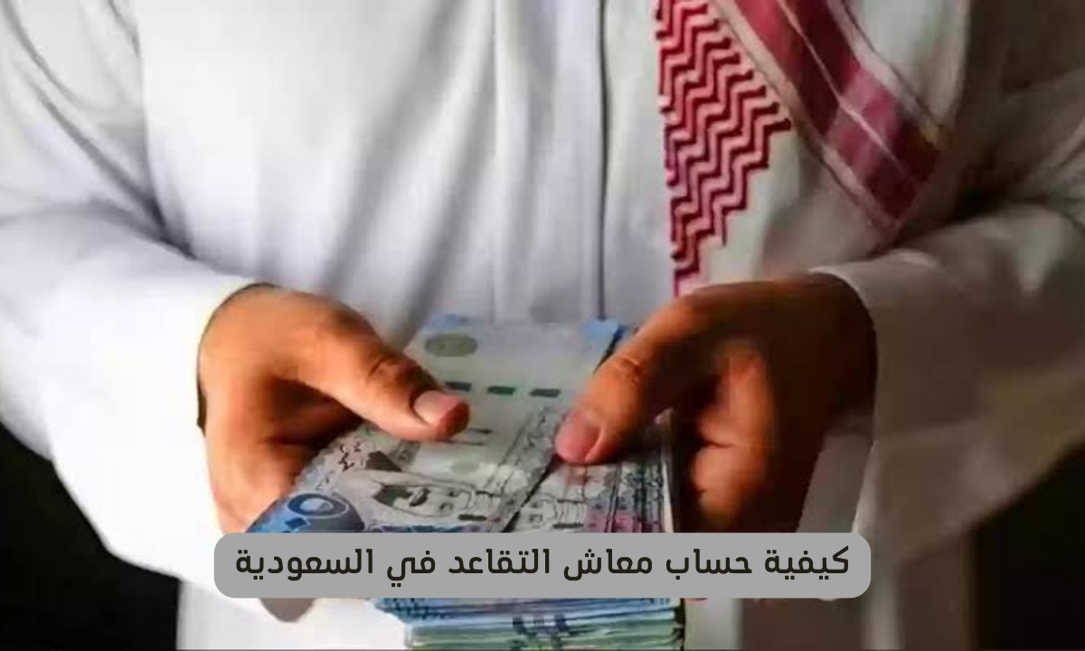 كيفية حساب معاش التقاعد في السعودية