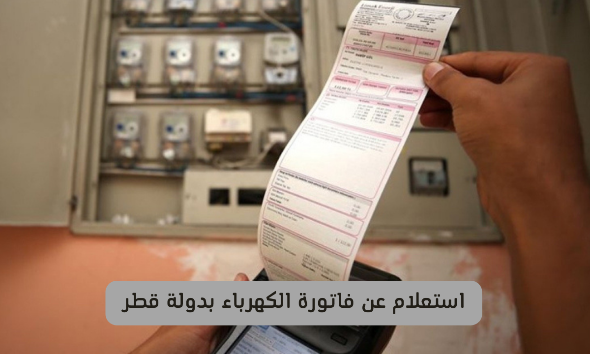 استعلام عن فاتوره الكهرباء