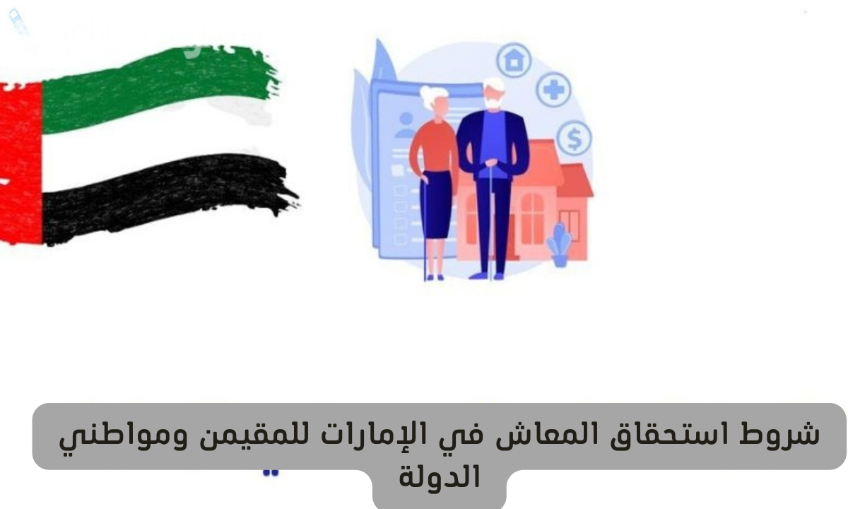 شروط استحقاق المعاش في الإمارات