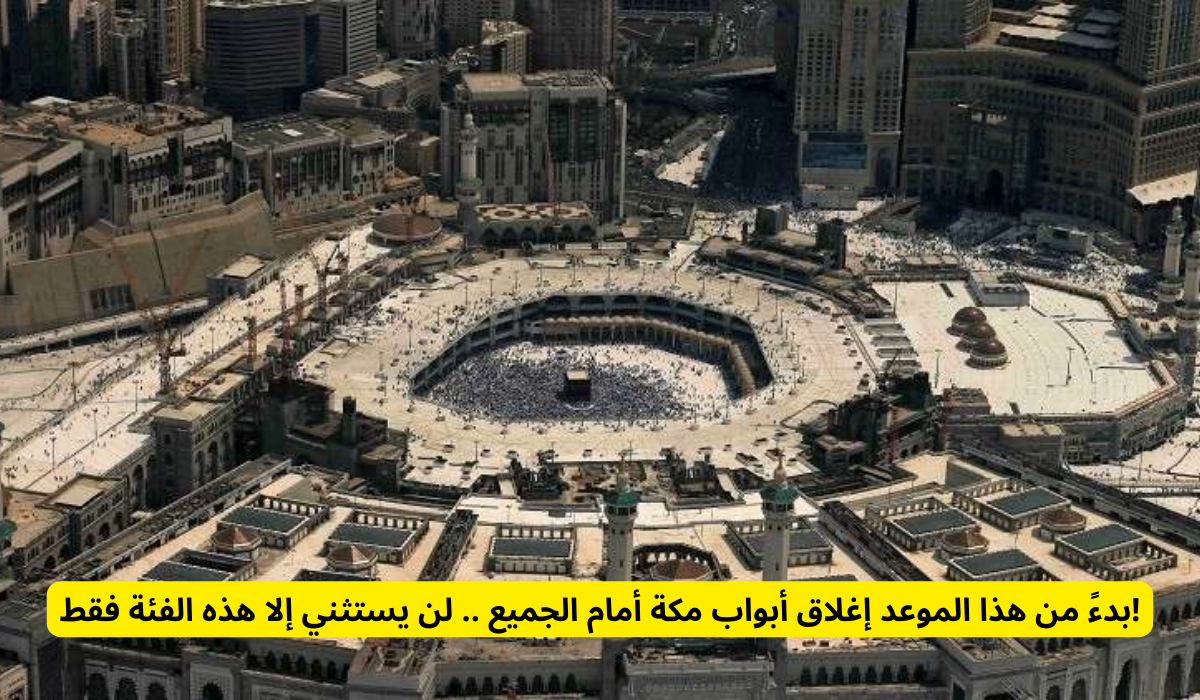 إغلاق أبواب مكة 