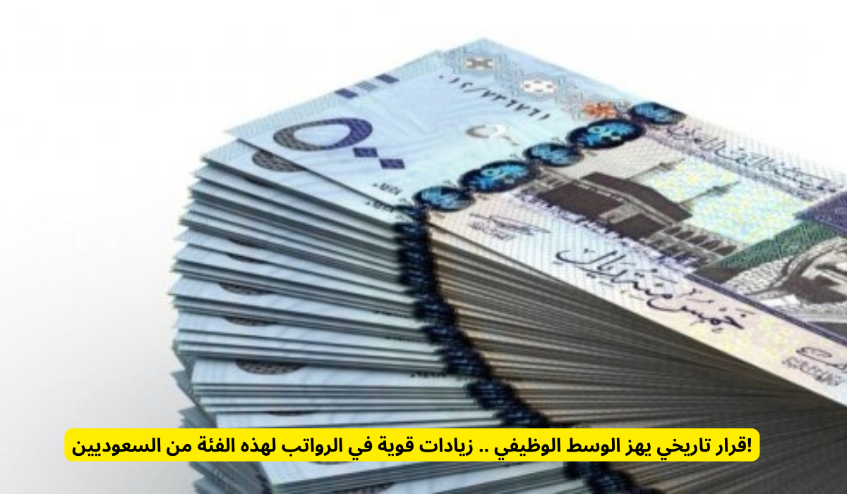 زيادة الرواتب في السعودية