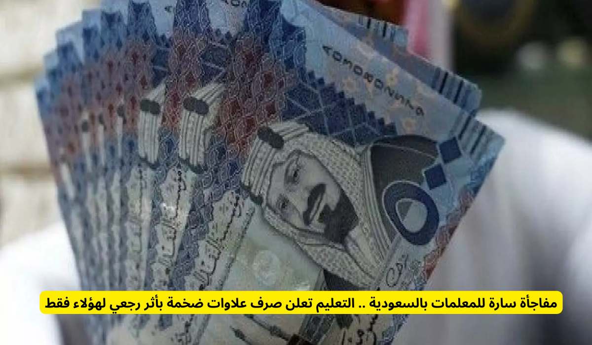 العلاوات السنوية للمعلمات