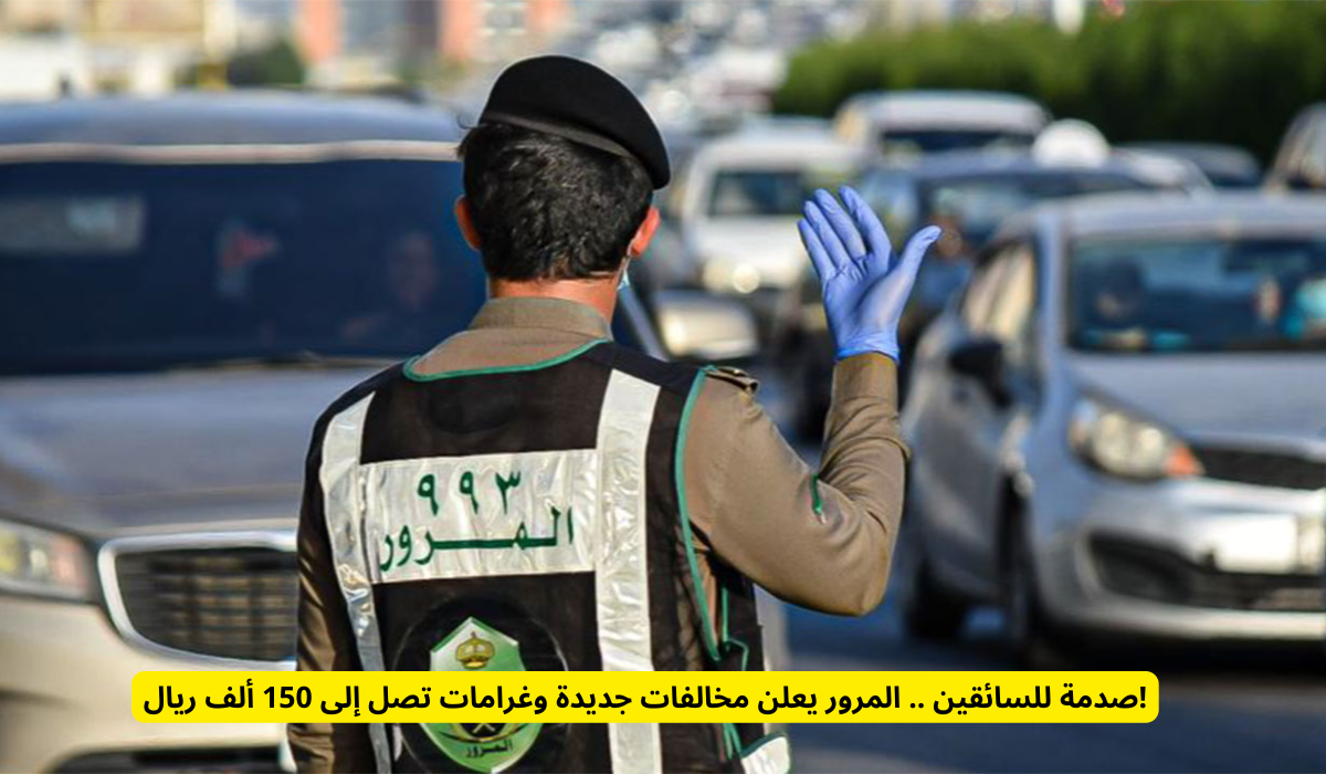 قائمة المخالفات المرورية