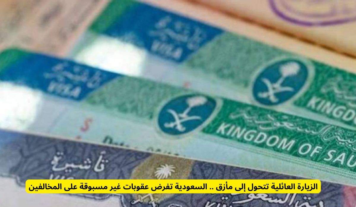 تأشيرة الزيارة العائلية