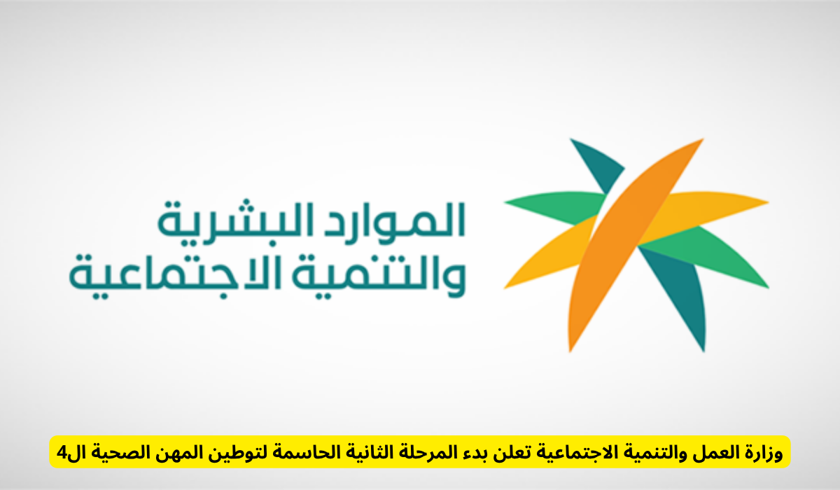 وزارة العمل والتنمية الاجتماعية