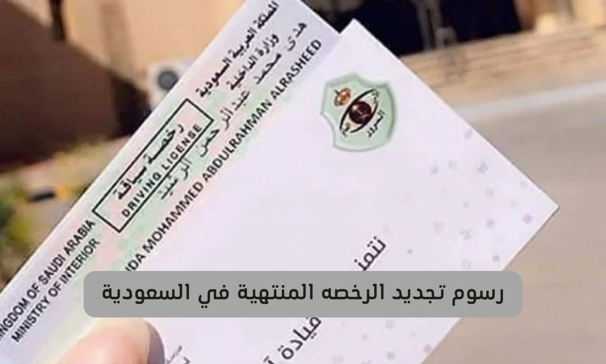 رسوم تجديد الرخصه