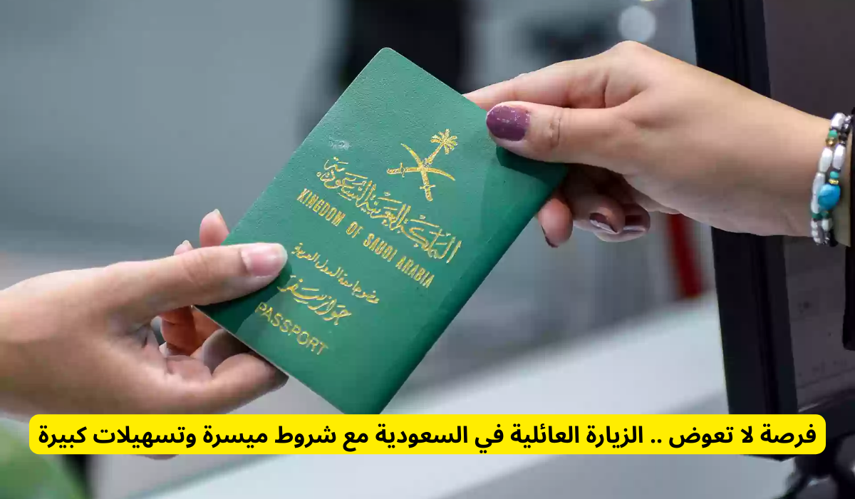 الزيارة العائلية في السعودية