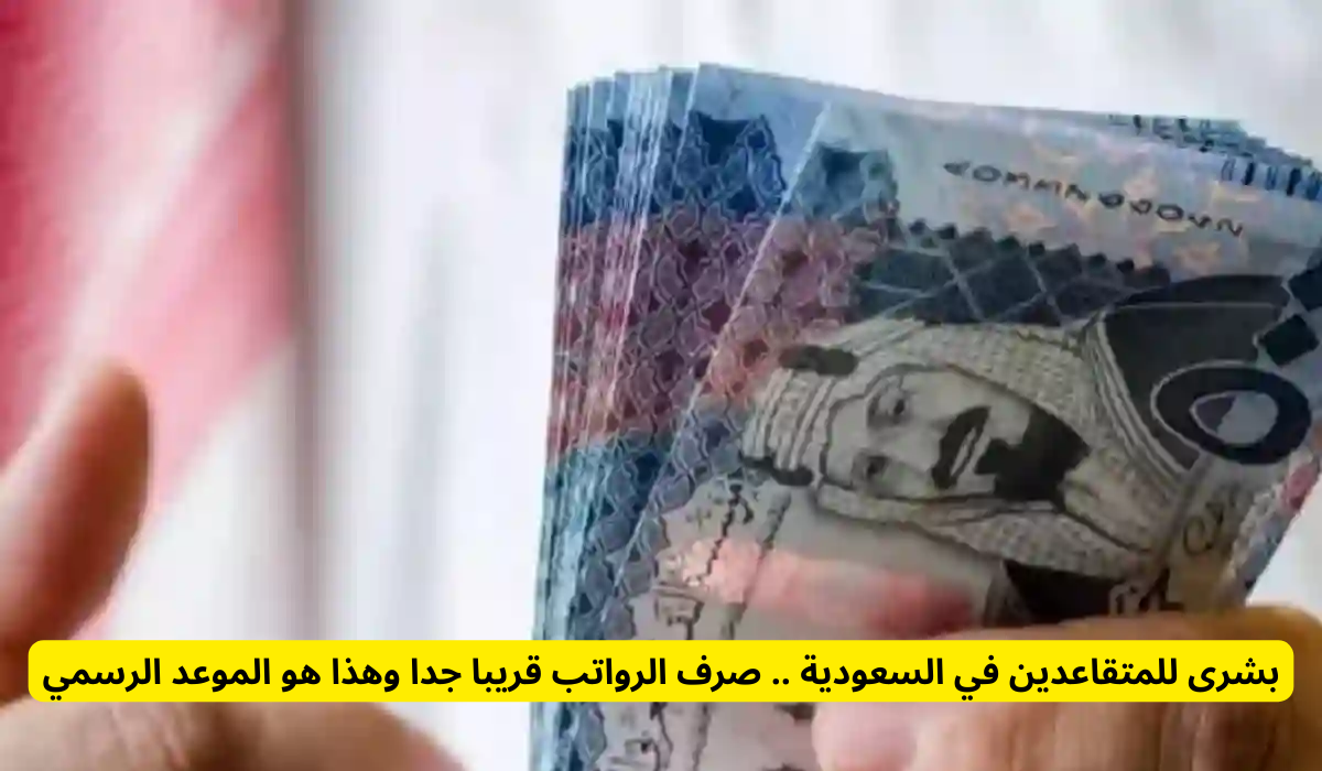 موعد صرف رواتب المتقاعدين