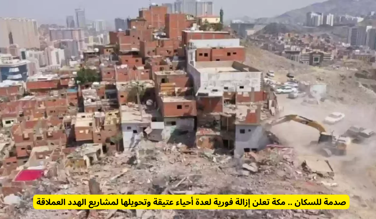 الإزالة في مكة المكرمة