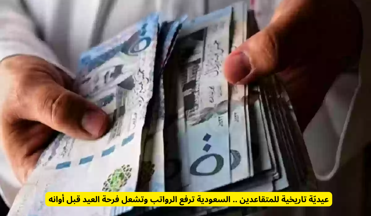 صرف المعاشات التقاعدية