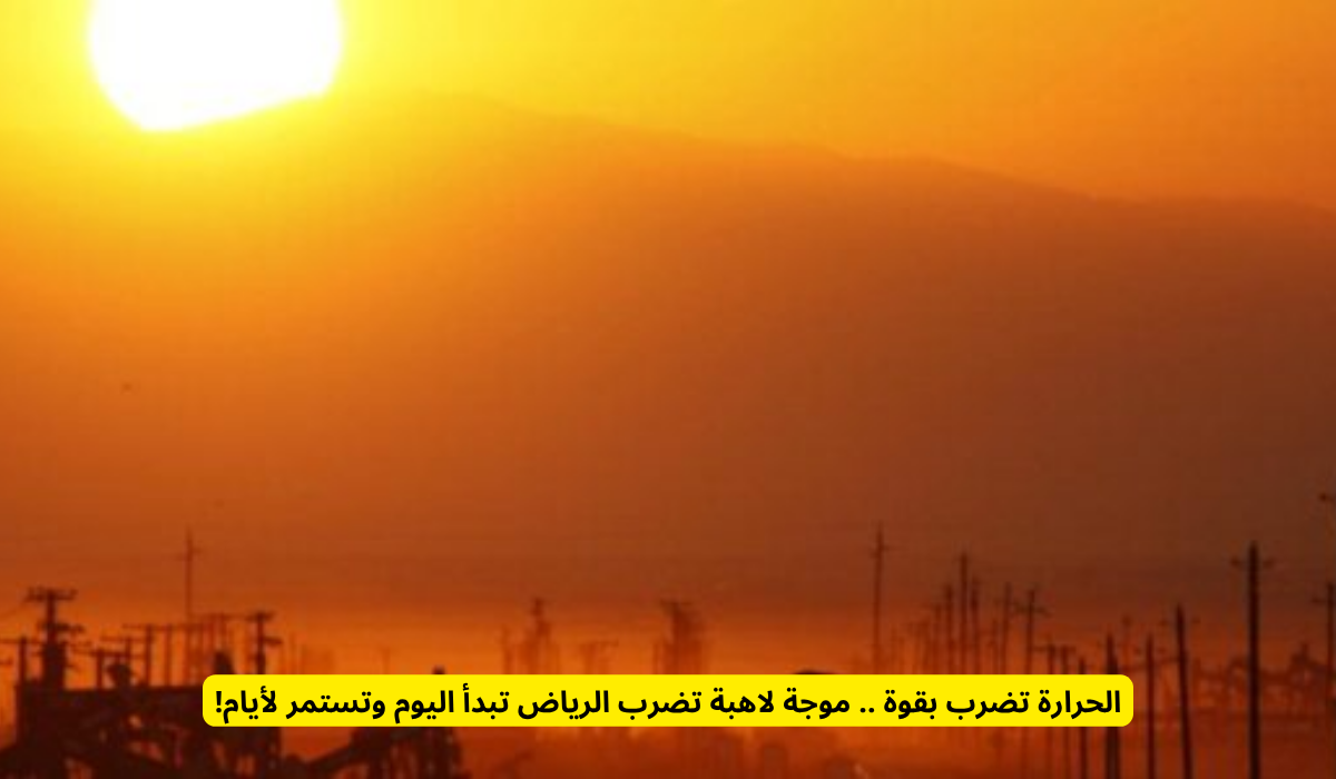 درجة الحرارة في الرياض