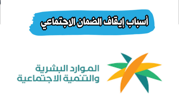 وقف الضمان الاجتماعي