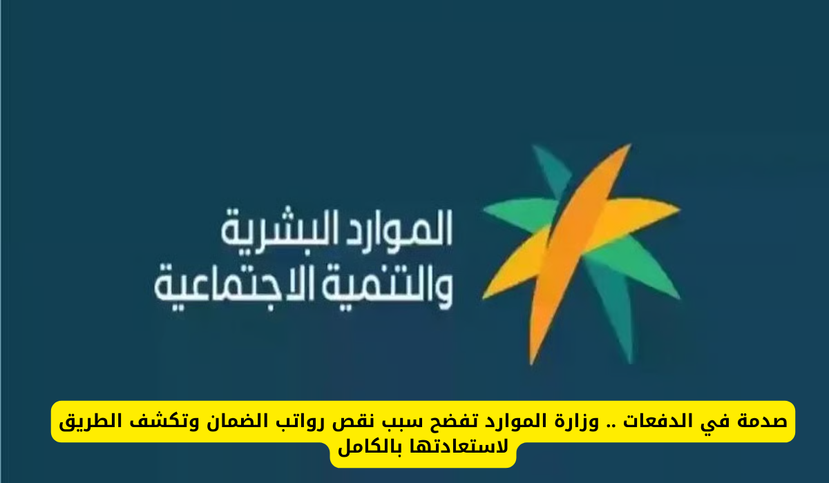 وزارة الموارد البشرية والتنمية الاجتماعية