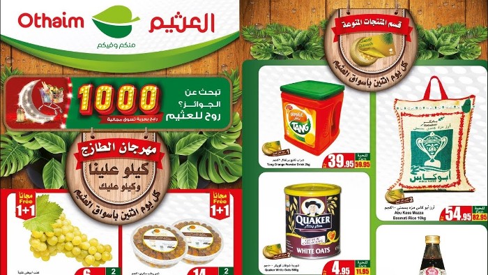 عروض أسواق العثيم