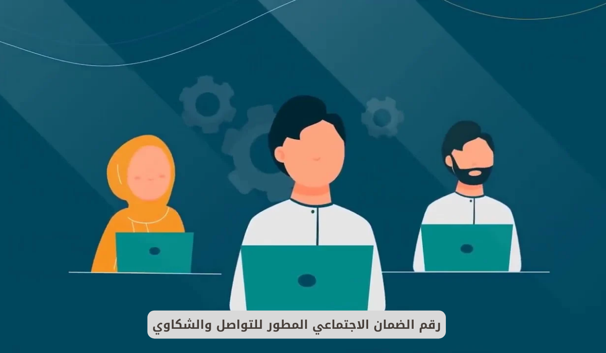 رقم الضمان الاجتماعي المطور