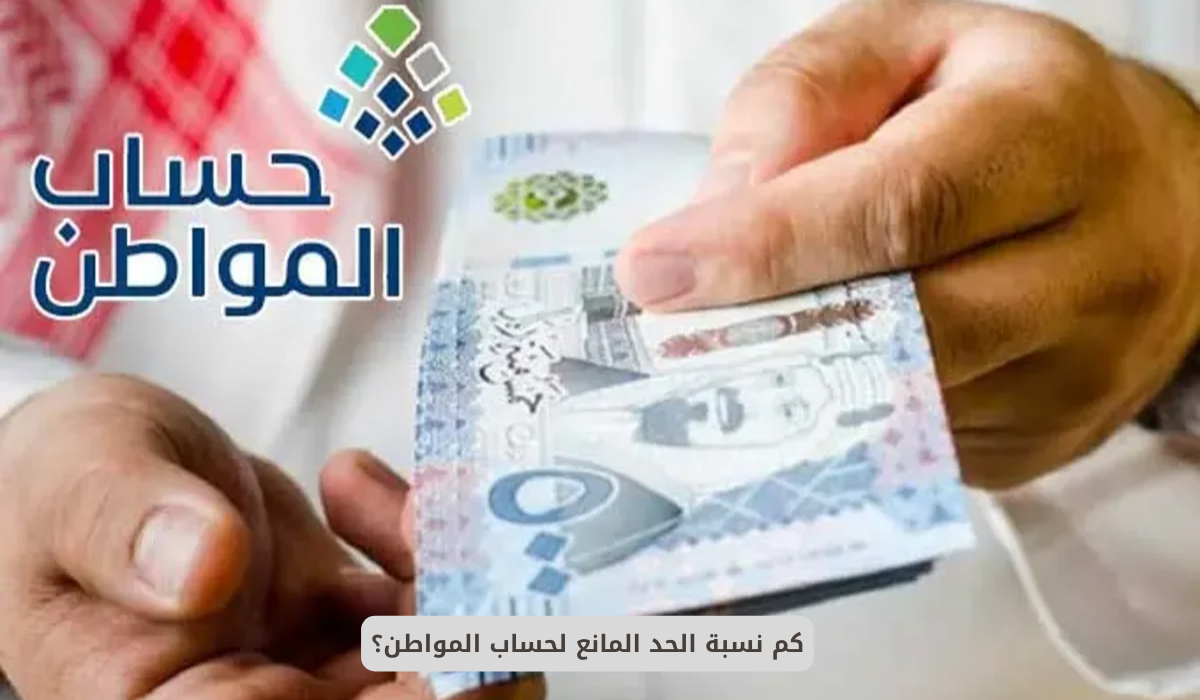 الحد المانع لحساب المواطن