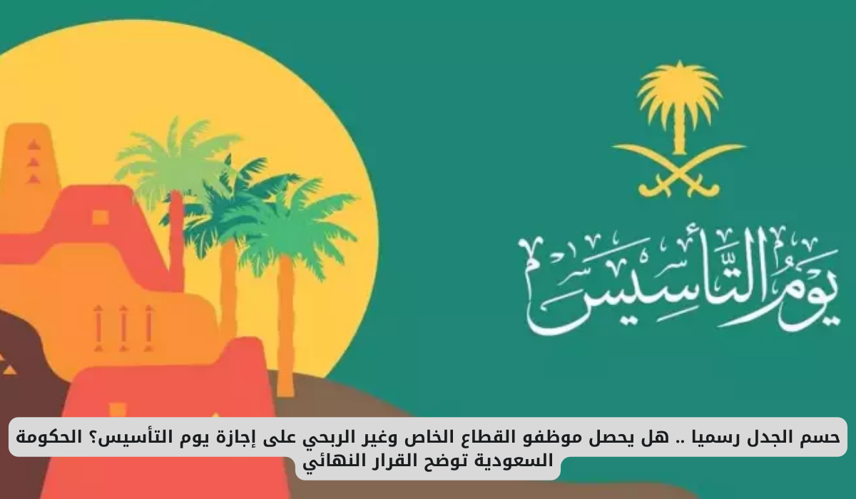 إجازة يوم التأسيس 2025