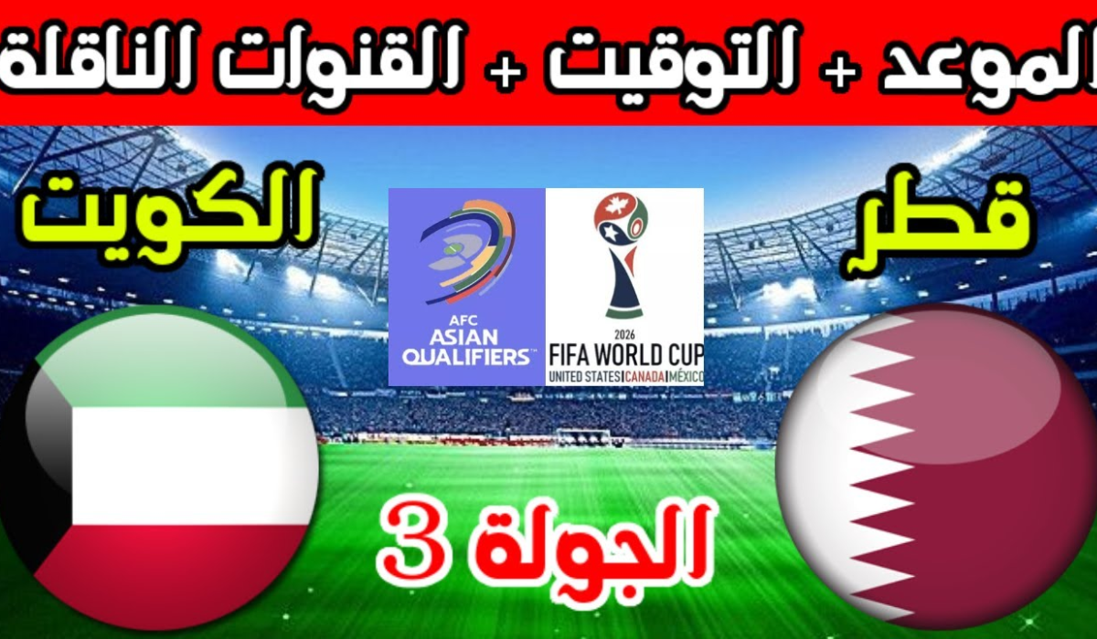 موعد مباراة قطر والكويت