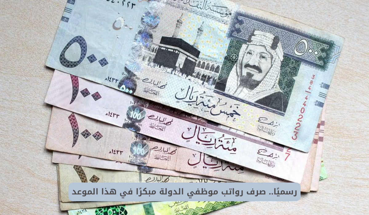 تقديم موعد صرف الرواتب