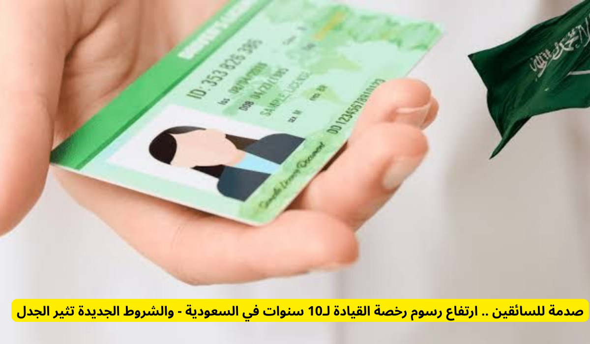 رسوم رخصة القيادة الجديدة