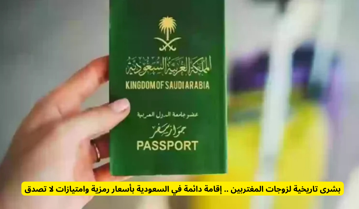 إقامة دائمة في السعودية