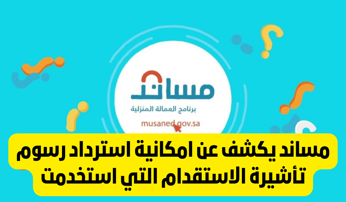 استرداد رسوم التأشيرة المستخدمة