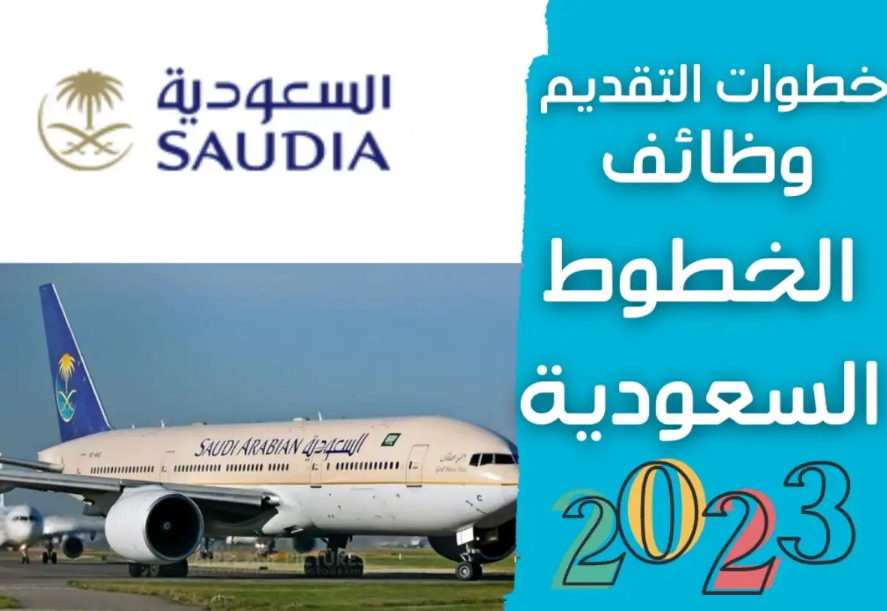 شروط التقديم على وظائف العمل في الخطوط السعودية
