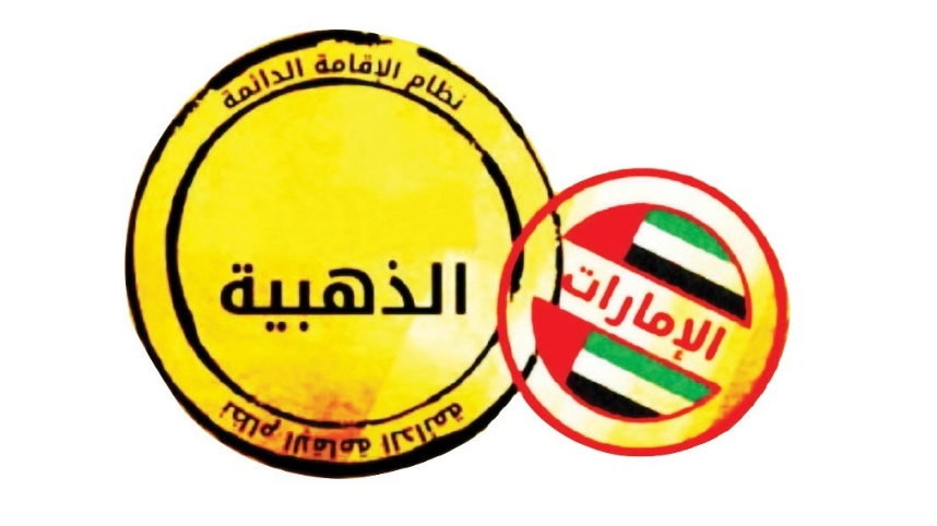 مميزات الاقامة الذهبية في الإمارات