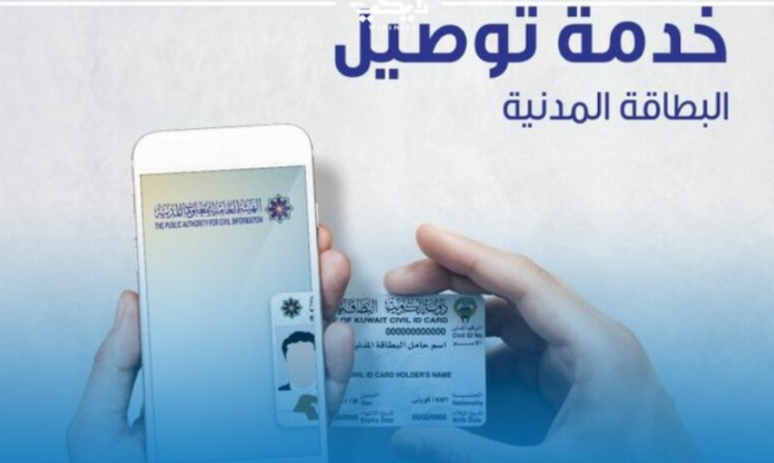 كيفية الإستعلام عن توصيل البطاقة المدنية