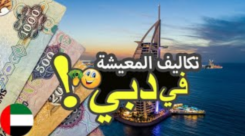 تكاليف السكن في دبي