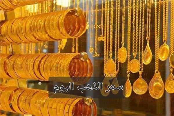 سعر الذهب اليوم في مصر