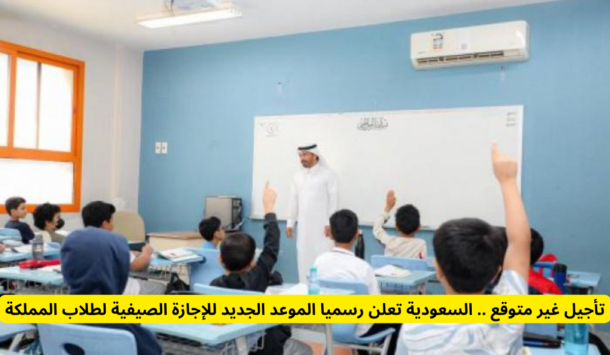 موعد بداية العطلة الصيفية