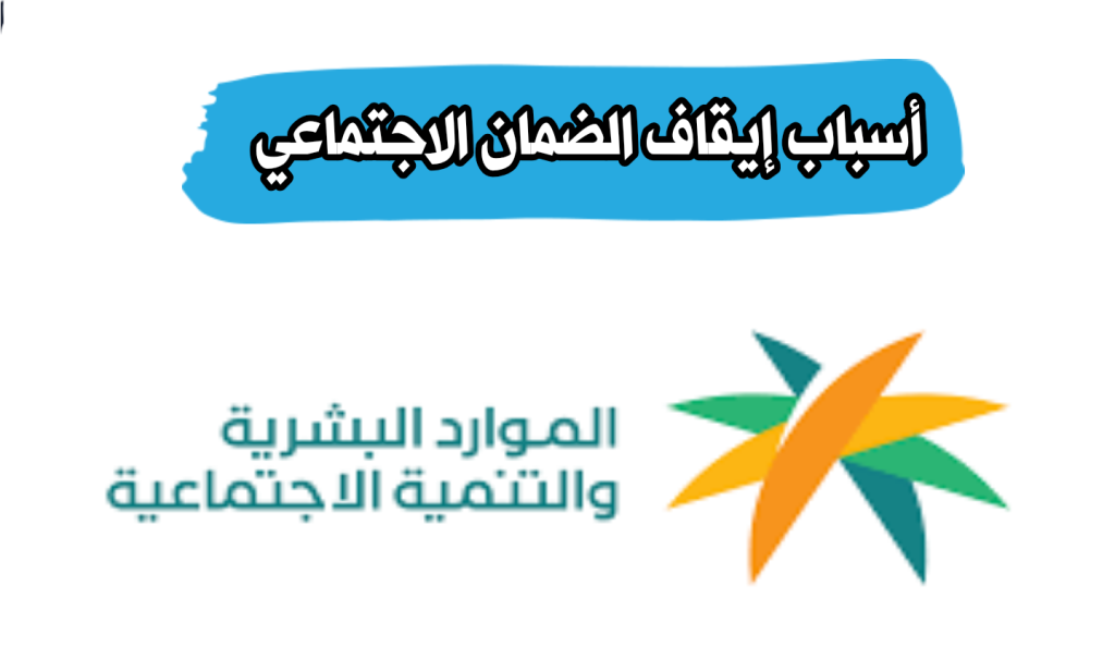 حالات وقف معاش الضمان الاجتماعي